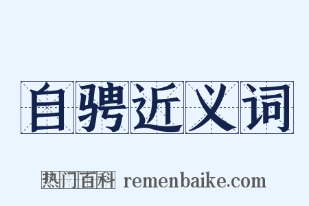 自骋近义词是什么意思的图片